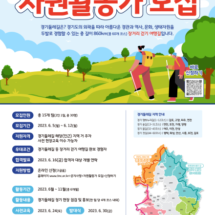 경기둘레길 자원활동가 모집