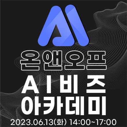 AI 비즈 아카데미 2023 _ 시즌1