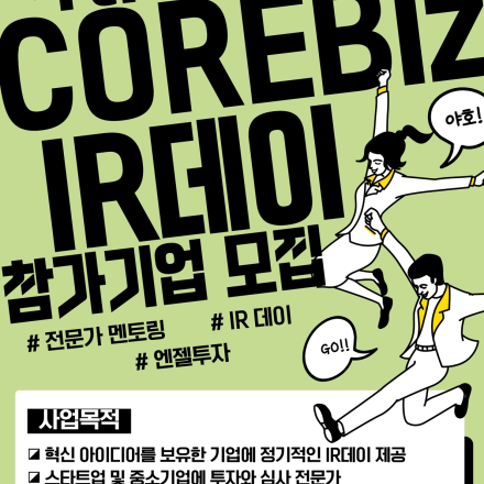 제4회 COREBIZ IR&멘토링 데이 모집 공고