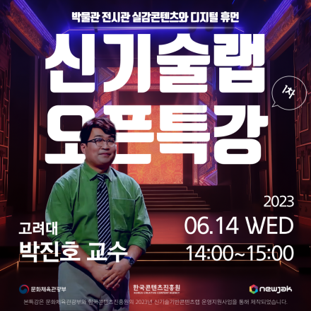 2023 - 1차 : 신기술랩 오픈특강 '박물관 전시관 실감콘텐츠와 디지털휴먼'