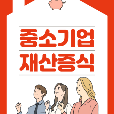 [무료] 중소기업재산증 노하우 PDF 소책자 무료증정