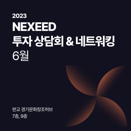 2023 NEXEED 투자 상담회 & 네트워킹 [6월]