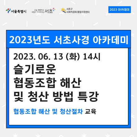 [서초구사회적경제통합지원센터] 협동조합 해산 및 청산절차 교육(~6.12)