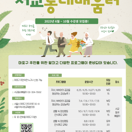2023년 마포구 한걸음에 닿는 동네배움터