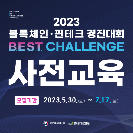 2023 블록체인·핀테크 경진대회 『사전교육』