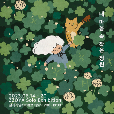 내 마음 속 작은 정원