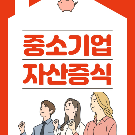 [무료배포]중소기업의 돈버는 대박 자산 늘리기 소책자 무료배포