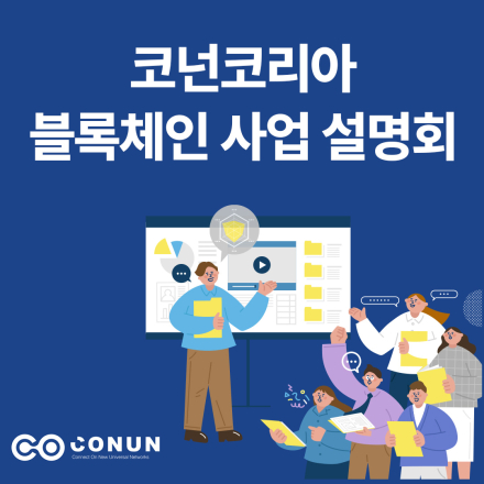 코넌코리아 블록체인 사업 설명회 (NFT & 블록체인)