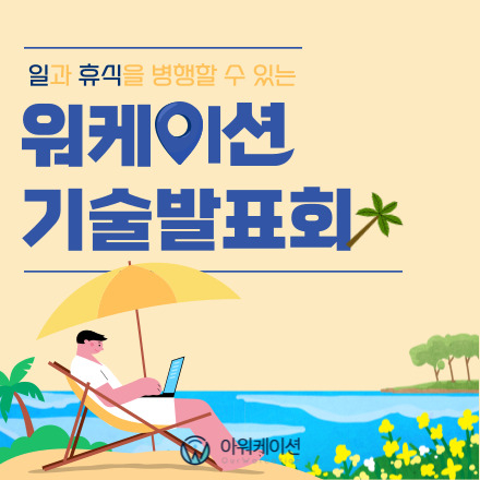 일과 휴식을 병행할 수 있는 워케이션 기술 발표회