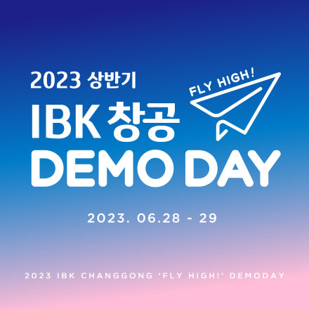 2023 상반기 IBK창공 FLY HIGH! 데모데이