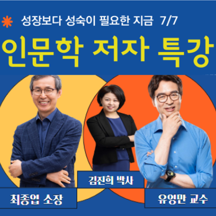[인문학 저자 특강] 7/7  [오십에 읽는 순자] 최종엽 [마흔에 읽는 중용] 김진희 [끈기 보다 끊기] 유영만