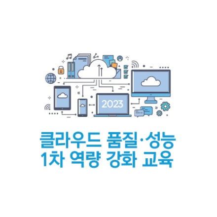 2023년 클라우드 품질 성능 1차 역량 강화 교육