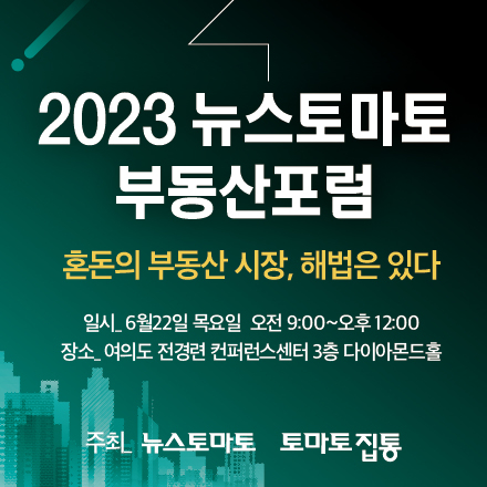 2023 뉴스토마토 부동산포럼