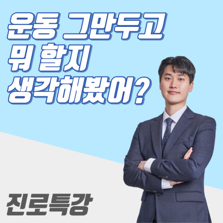 [무료 세미나] 운동 그만두면 뭐 하냐구요? 운동선수라서 가능한 성공이 기다립니다.