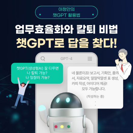 [이청안의 챗GPT 활용법] 직장인과 교육 담당자를 위한 챗GPT 기반 교육 향상 워크숍