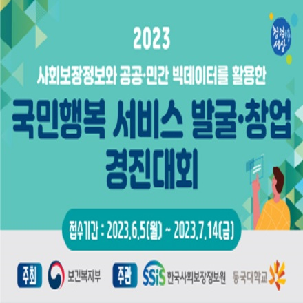 [공모] 사회보장정보와 공공·민간 빅데이터 활용 국민행복서비스 발굴·창업 경진대회(~7/14)