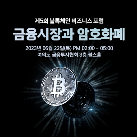 제5회 블록체인 비즈니스 포럼-금융시장과 암호화폐