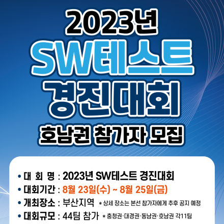 2023년 SW테스트 경진대회 호남권 참가자 모집(연장)
