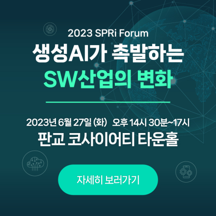 2023 SPRi 포럼 - 생성AI가 촉발하는 SW산업의 변화