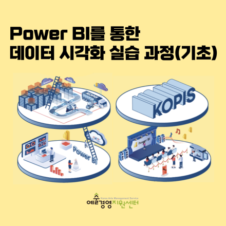 [예술경영지원센터] Power BI를 통한 데이터 시각화 실습과정(서울3차)