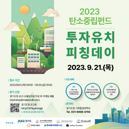 2023 탄소중립펀드 투자유치 피칭데이 참가자 모집
