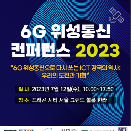 6G 위성통신 컨퍼런스 2023
