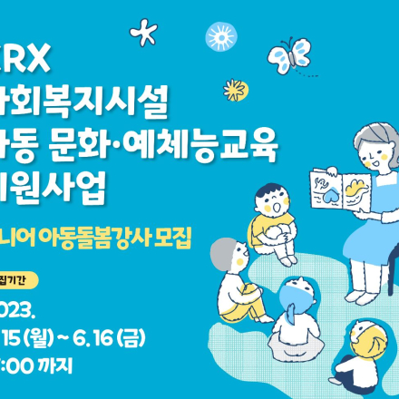 KRX 사회복지시설 아동 문화·예체능교육 지원사업 시니어 아동돌봄강사 모집