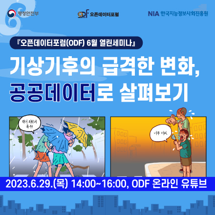 [오픈데이터포럼(ODF) 6월 열린세미나] 