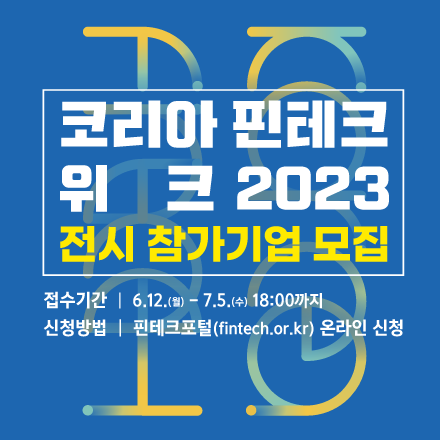 코리아 핀테크 위크 2023 전시 참가기업 모집