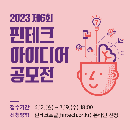 제6회 코리아 핀테크 위크 2023 아이디어 공모전