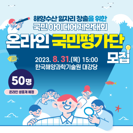 2023 해양수산 일자리 창출을 위한 국민 아이디어 제안대회 온라인 국민 평가단 모집