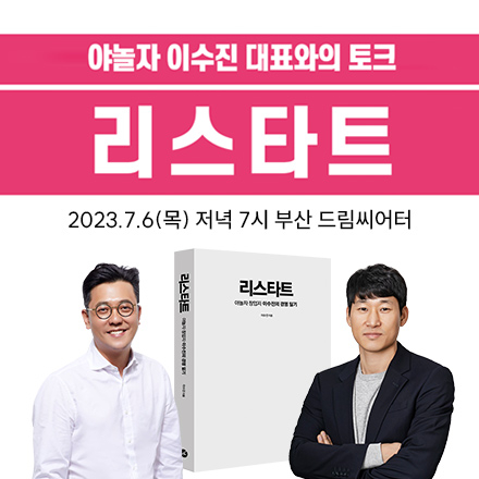 야놀자 이수진 대표와의 토크! '리스타트' 강연회 (이번에는 부산이다!)