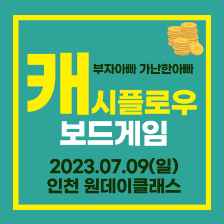 부자아빠 가난한아빠 캐시플로우 보드게임 (인천)