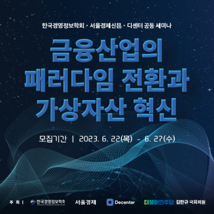 한국경영정보학회 디지털자산연구회·서울경제·디센터 공동 세미나