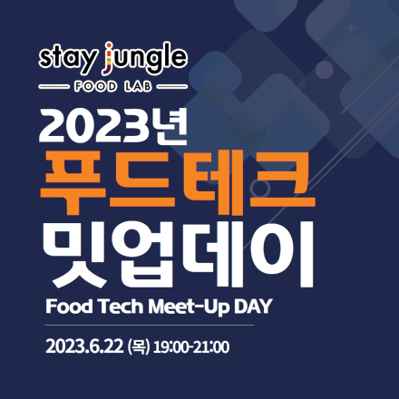 2023년 푸드테크 밋업데이(연계행사)