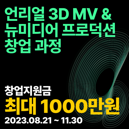 [최대1000만원지원]언리얼 3D MV & 뉴미디어 프로덕션 창업 과정
