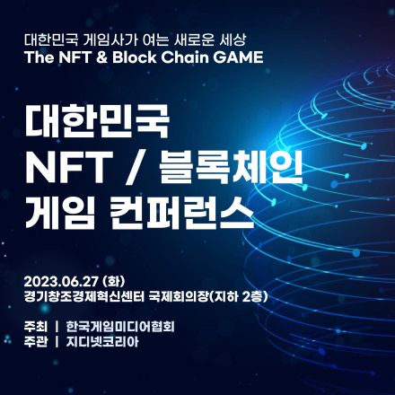 대한민국 NFT / 블록체인 게임 컨퍼런스