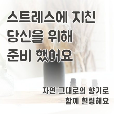 스트레스에 지친 당신께..  자연 그대로의 에센셜 아로마 오일로 힐링하고 가세요.