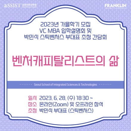 [VC MBA] 초청간담회 및 입학설명회