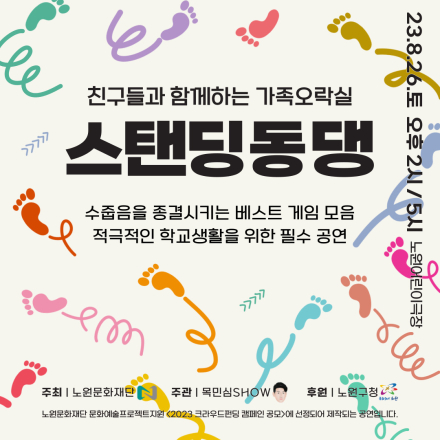 친구들과 함께하는 가족오락실 <스탠딩동댕> 공연