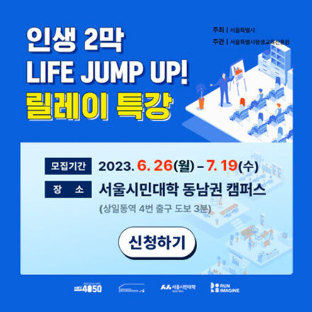 2023년 서울시민대학 동남권캠퍼스「인생 2막 LIFE JUMP UP!」릴레이 특강