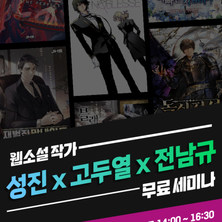 [무료 세미나] 성공한 웹소설 작가들이 들려주는 작가의 삶과 성공 노하우