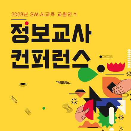 SWAI교육 교원연수 - 정보교사 컨퍼런스