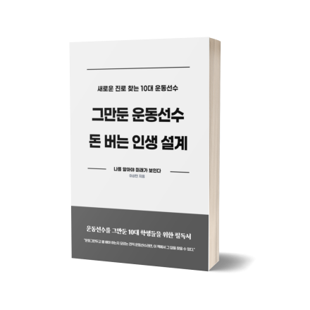 [무료 PDF] 전직 운동선수도 학벌, 인맥, 스펙 상관없이 돈 버는 방법 17 만원 상당 소책자 무료 제공