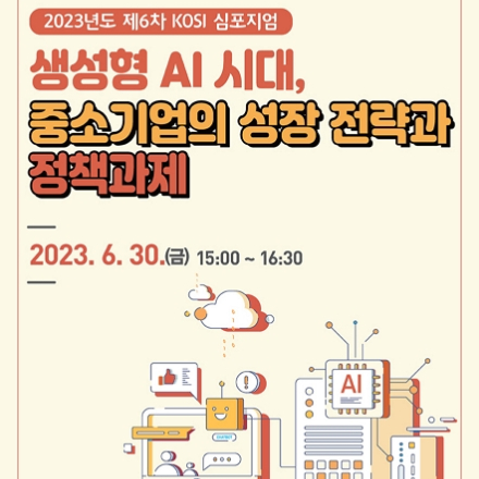 생성형 AI 시대, 중소기업의 성장 전략과 정책과제(제6차 KOSI 심포지움)