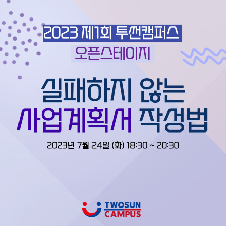 (마감)투썬캠퍼스 오픈스테이지 '실패하지 않는 사업계획서 작성법'