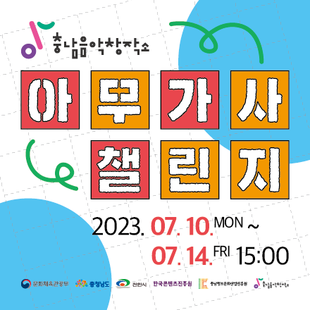 2023 충남음악창작소 아무가사 챌린지 공모전