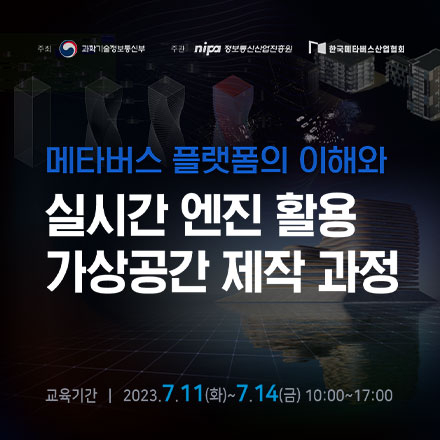 메타버스 플랫폼의 이해와 실시간 엔진 활용 가상공간 제작 과정