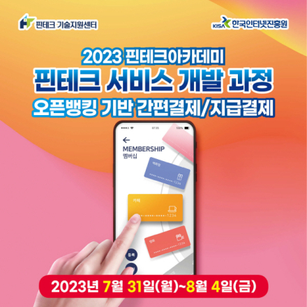 [KISA핀테크아카데미] 핀테크 서비스 개발 과정 - 오픈뱅킹 기반 간편결제/지급결제 실습