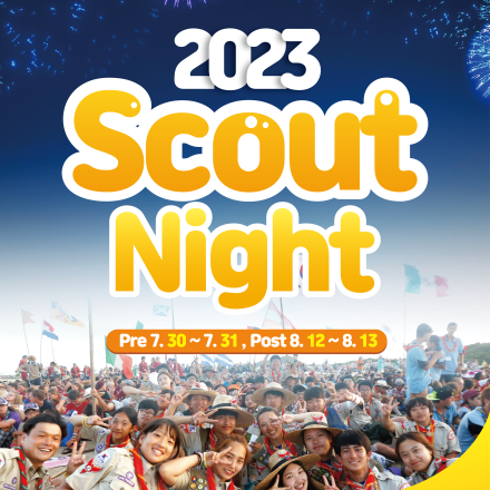2023새만금 제25회 세계스카우트잼버리 사전,사후행사 '스카우트의 밤' 국내참가자(자원봉사)모집